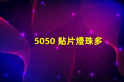 5050 貼片燈珠多少w 5050貼片燈珠參數